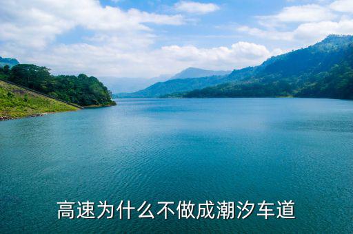 高速為什么不做成潮汐車(chē)道