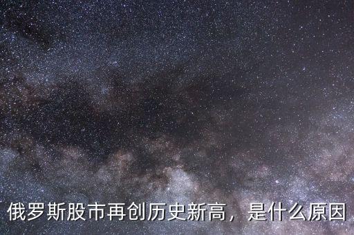 俄羅斯股市再創(chuàng)歷史新高，是什么原因