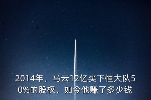 2014年，馬云12億買下恒大隊(duì)50%的股權(quán)，如今他賺了多少錢