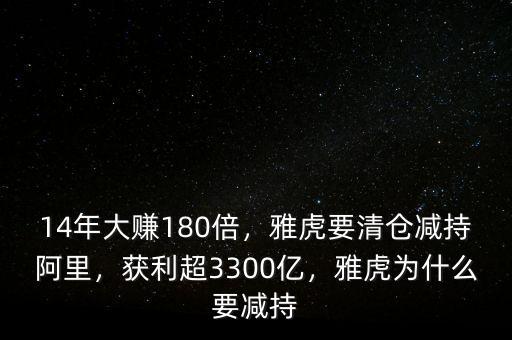 14年大賺180倍，雅虎要清倉減持阿里，獲利超3300億，雅虎為什么要減持