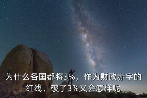 為什么各國都將3%，作為財(cái)政赤字的紅線，破了3%又會怎樣呢