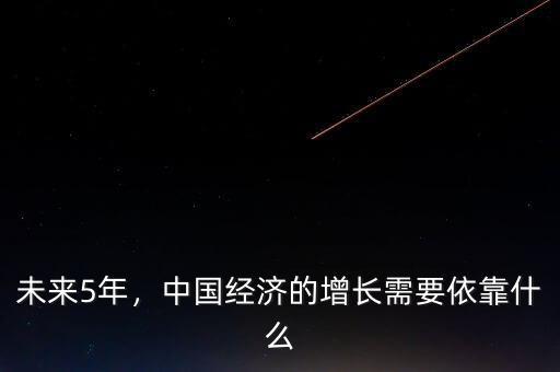 未來5年，中國經(jīng)濟(jì)的增長需要依靠什么