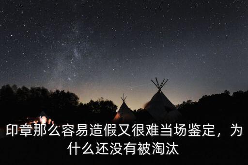 印章那么容易造假又很難當場鑒定，為什么還沒有被淘汰