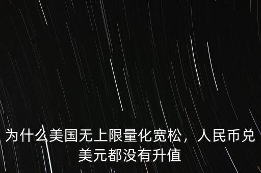 為什么美國無上限量化寬松，人民幣兌美元都沒有升值