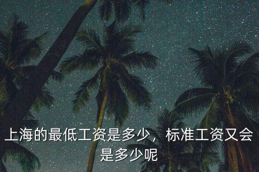 上海的最低工資是多少，標(biāo)準(zhǔn)工資又會(huì)是多少呢