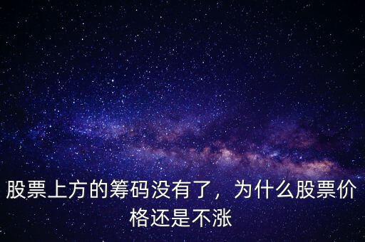 股票上方的籌碼沒(méi)有了，為什么股票價(jià)格還是不漲