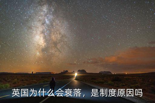 英國為什么會衰落，是制度原因嗎