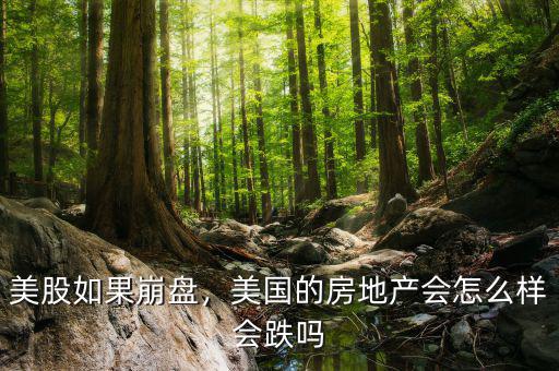 美股如果崩盤，美國的房地產(chǎn)會怎么樣會跌嗎