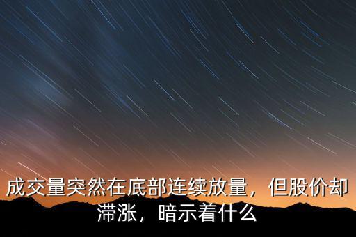 成交量突然在底部連續(xù)放量，但股價卻滯漲，暗示著什么