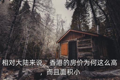 相對(duì)大陸來(lái)說(shuō)，香港的房?jī)r(jià)為何這么高，而且面積小