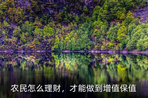 農(nóng)民怎么理財(cái)，才能做到增值保值