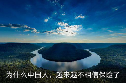為什么中國(guó)人，越來越不相信保險(xiǎn)了