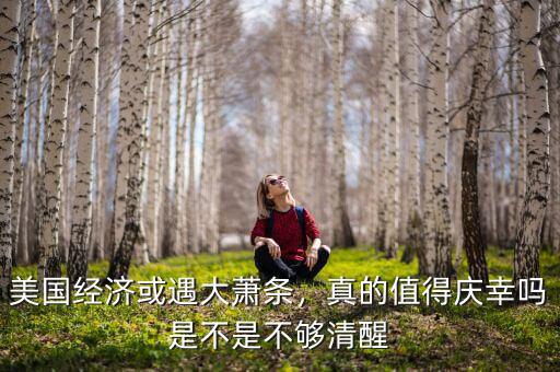 美國經(jīng)濟或遇大蕭條，真的值得慶幸嗎是不是不夠清醒