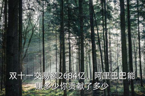 雙十一交易額2684億，阿里巴巴能賺多少你貢獻了多少