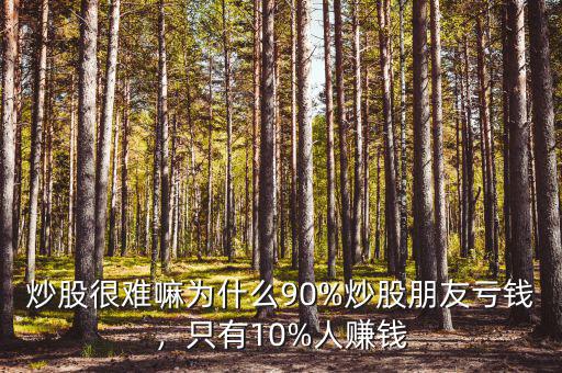 炒股很難嘛為什么90%炒股朋友虧錢(qián)，只有10%人賺錢(qián)