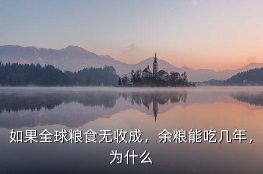 如果全球糧食無收成，余糧能吃幾年，為什么