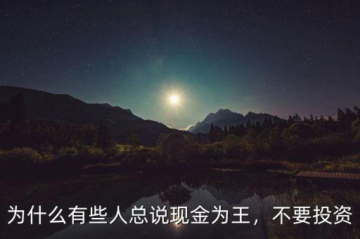 為什么有些人總說現(xiàn)金為王，不要投資