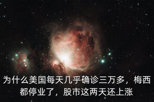 為什么美國每天幾乎確診三萬多，梅西都停業(yè)了，股市這兩天還上漲