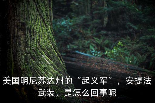 美國明尼蘇達(dá)州的“起義軍”，安提法武裝，是怎么回事呢