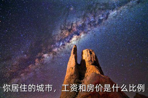 你居住的城市，工資和房?jī)r(jià)是什么比例