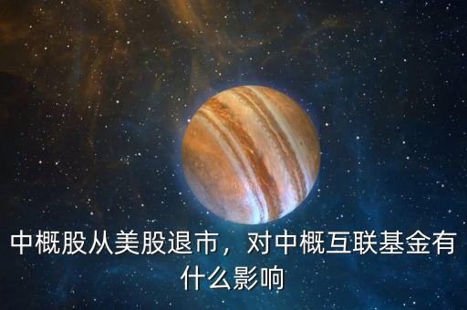 中概股從美股退市，對中概互聯(lián)基金有什么影響