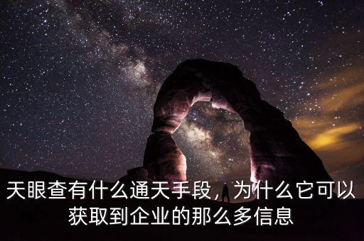 天眼查有什么通天手段，為什么它可以獲取到企業(yè)的那么多信息