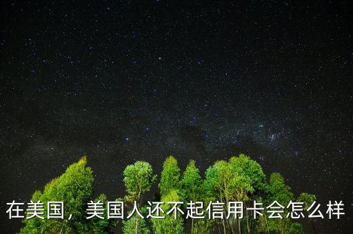 在美國(guó)，美國(guó)人還不起信用卡會(huì)怎么樣