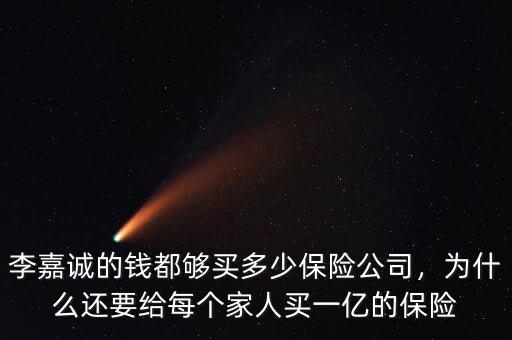 李嘉誠的錢都夠買多少保險公司，為什么還要給每個家人買一億的保險