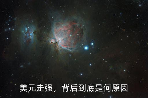美元走強(qiáng)，背后到底是何原因
