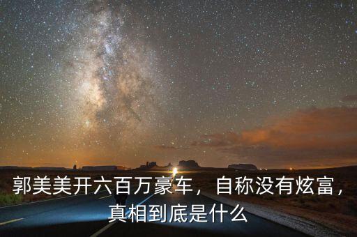 郭美美開六百萬豪車，自稱沒有炫富，真相到底是什么