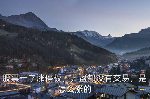 股票一字漲停板，開盤都沒有交易，是怎么漲的