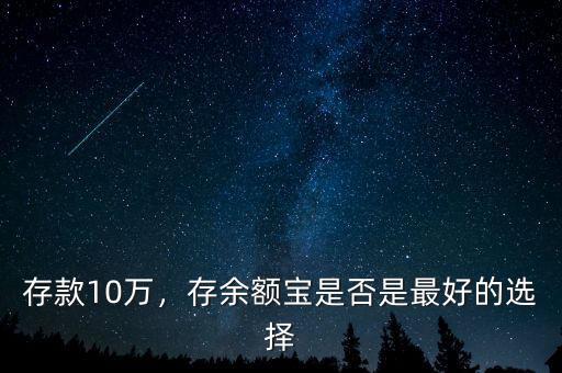 存款10萬，存余額寶是否是最好的選擇