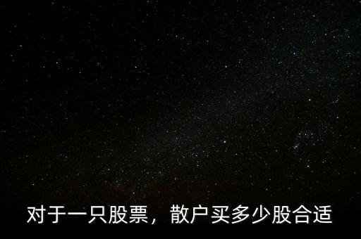 對于一只股票，散戶買多少股合適