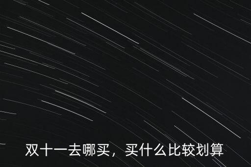 雙十一去哪買，買什么比較劃算