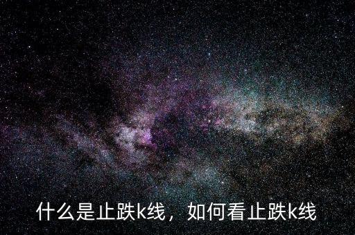 什么是止跌k線，如何看止跌k線