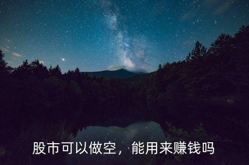 股市可以做空，能用來賺錢嗎