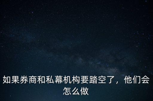 如果券商和私幕機(jī)構(gòu)要踏空了，他們會怎么做