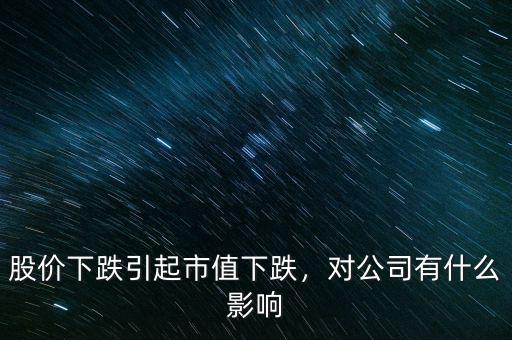 股價(jià)下跌引起市值下跌，對公司有什么影響