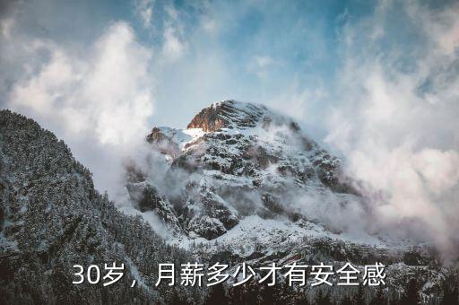 30歲，月薪多少才有安全感