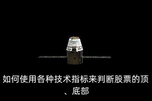 如何使用各種技術(shù)指標(biāo)來(lái)判斷股票的頂、底部