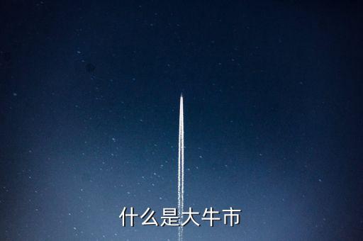 大牛市什么意思,中國(guó)的大牛市什么時(shí)候可以來