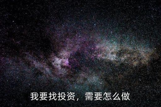 我要找投資，需要怎么做