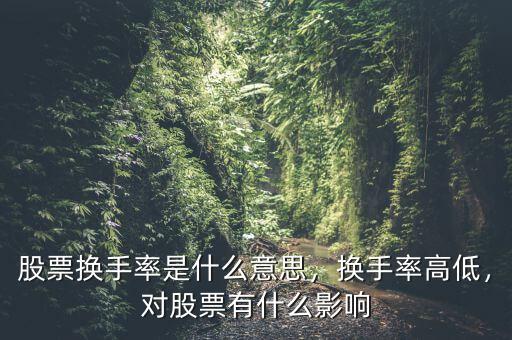 股票換手率是什么意思，換手率高低，對(duì)股票有什么影響