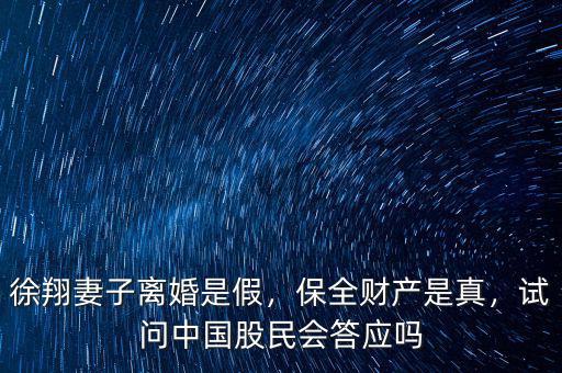 徐翔妻子離婚是假，保全財(cái)產(chǎn)是真，試問中國股民會(huì)答應(yīng)嗎