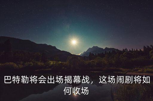巴特勒將會出場揭幕戰(zhàn)，這場鬧劇將如何收場