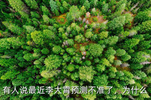 有人說最近李大霄預(yù)測不準(zhǔn)了，為什么