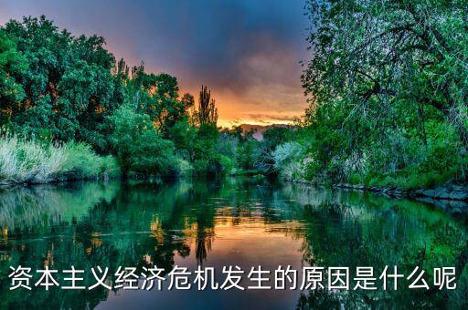 為什么會發(fā)生經濟危機,為什么會引起失業(yè)潮