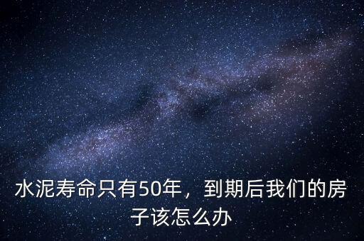 水泥壽命只有50年，到期后我們的房子該怎么辦