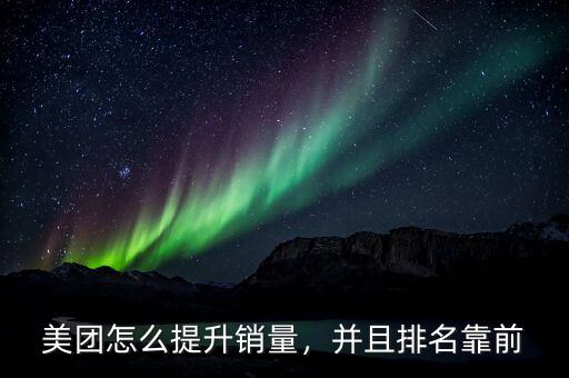 美團怎么提升銷量，并且排名靠前