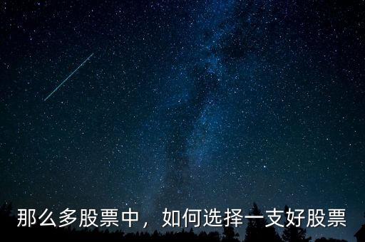 那么多股票中，如何選擇一支好股票